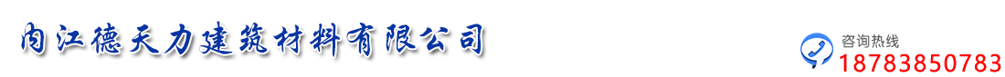 内江德天力建筑材料有限公司 